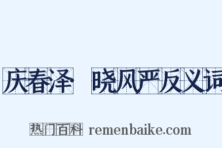 庆春泽·晓风严反义词是什么意思的图片